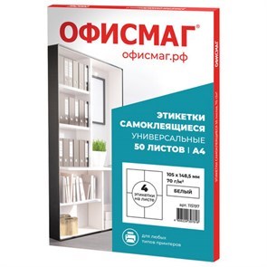 Этикетки самоклеящиеся универсальные