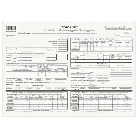 Бланк бухгалтерский типографский "Путевой лист грузового автомобиля с талоном", А4 (198х275 мм), СПАЙКА 100 шт., 130137 130137