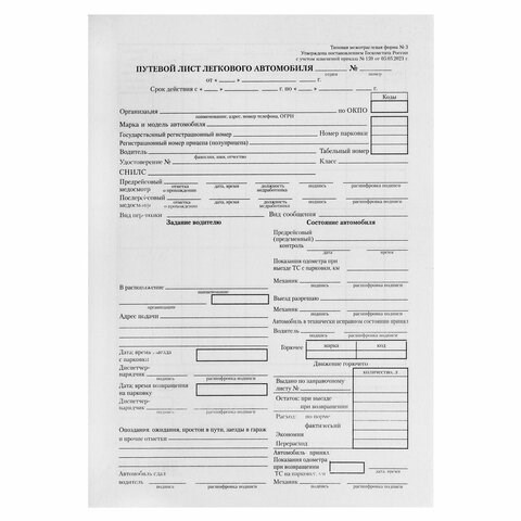 Бланк бухгалтерский типографский "Путевой лист легкового автомобиля", А5 (140х197 мм), СКЛЕЙКА 100 шт., 130045 130045