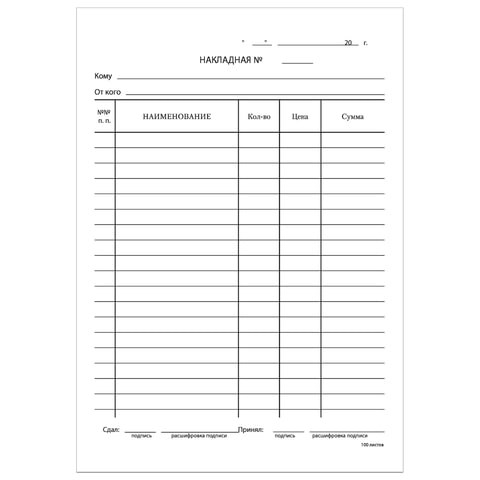 Бланк бухгалтерский, офсет, "Накладная", А5 (135х195 мм), СПАЙКА 100 шт., STAFF, 130129 130129