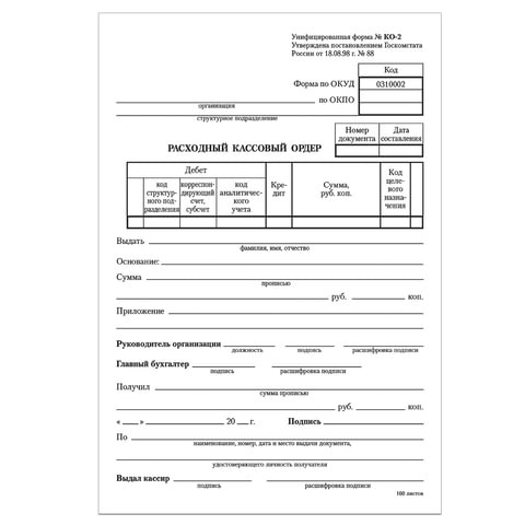 Бланк бухгалтерский, офсет, "Расходный кассовый ордер", А5 (135х195 мм), СПАЙКА 100 шт., STAFF, 130134 130134