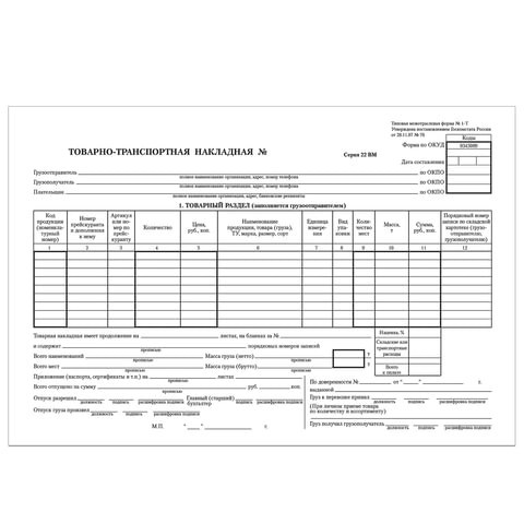 Бланк бухгалтерский, офсет, "Товарно-транспортная накладная", А4 (198х275 мм), СПАЙКА 100 шт., STAFF, 130135 130135
