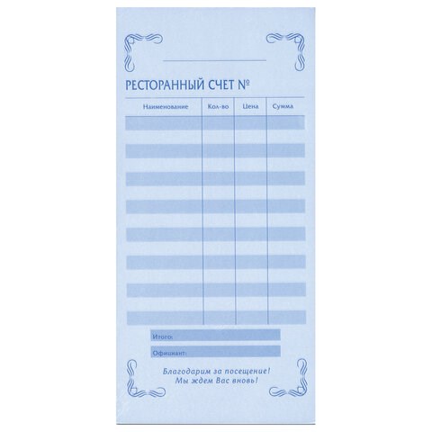 Бланк бухгалтерский, офсет, 2-слойный самокопирующийся, "Ресторанный счет", (97х200 мм), СПАЙКА 50 шт., 130086 130086