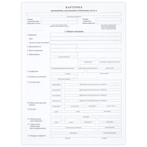Бланк офсет "Карточка гражданина, подлежащего воинскому учету", А4, 198х275 мм, СПАЙКА, 100 шт., STAFF, 130260 130260