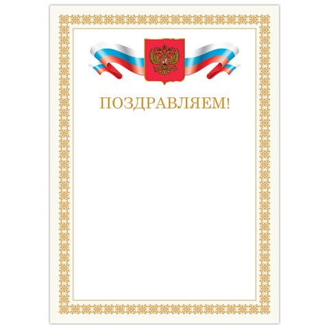 Грамота "Поздравляем", А4, мелованный картон, бронза, бежевая рамка, BRAUBERG, 128365 128365