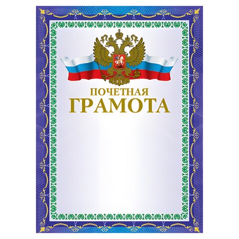 Грамота "Почетная" А4, мелованный картон, конгрев, тиснение фольгой, синяя, BRAUBERG, 123057 123057