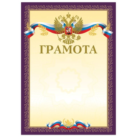 Грамота А4, мелованный картон, конгрев, тиснение фольгой, пурпурная, BRAUBERG, 126547 126547