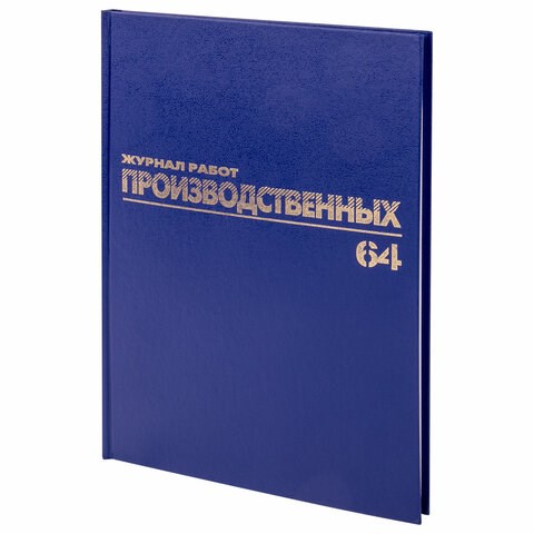 Журнал производственных работ форма КС6, 64 л., бумвинил, блок офсет, А4 (200х290 мм), BRAUBERG, 130144 130144