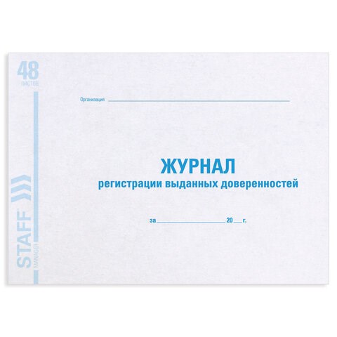 Журнал регистрации выданных доверенностей, 48 л., картон, офсет, А4 (292х200 мм), STAFF, 130081 130081