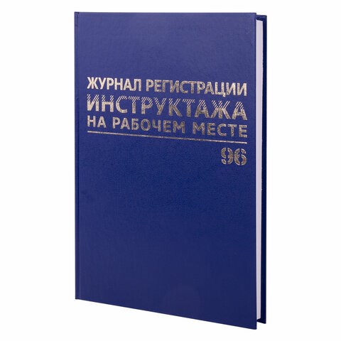 Журнал регистрации инструктажа на рабочем месте, 96 л., бумвинил, блок офсет, А4 (200х290 мм), BRAUBERG, 130188 130188