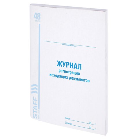 Журнал регистрации исходящих документов, 48 л., картон, офсет, А4 (200х290 мм), STAFF, 130087 130087
