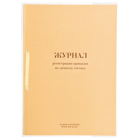 Журнал регистрации приказов по личному составу, 32 л., сшивка, плобма, обложка ПВХ, 130205 130205