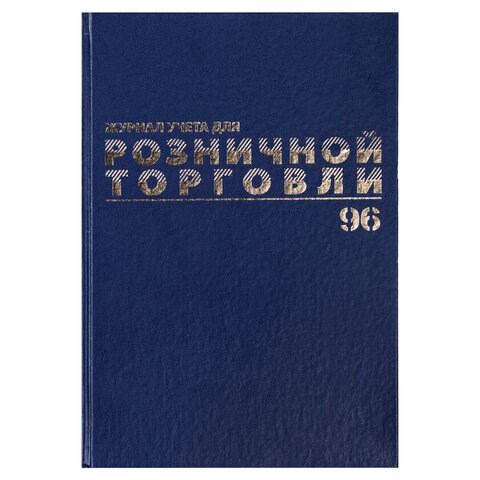 Журнал учета для розничной торговли, 96 л., бумвинил, блок офсет, А4 (200x290 мм), BRAUBERG, 111270 111270