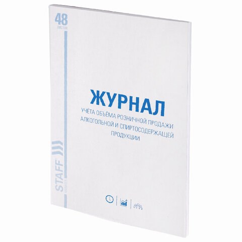 Журнал учёта объёма продажи алкогольной продукции, 48 л., А4 200х290 мм, картон, офсет, STAFF, 130250 130250