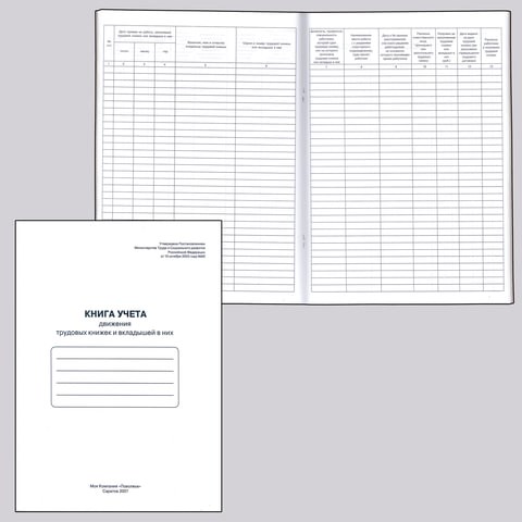 Книга учета движения трудовых книжек и вкладышей к ним, 48 л., картон, блок офсет, А4 (210х290 мм), 52277, 130054 130054