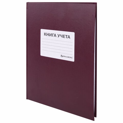 Книга учета 96 л., клетка, твердая, бумвинил, офсет, наклейка, А4 (200х290 мм), BRAUBERG, бордовая, 130279 130279