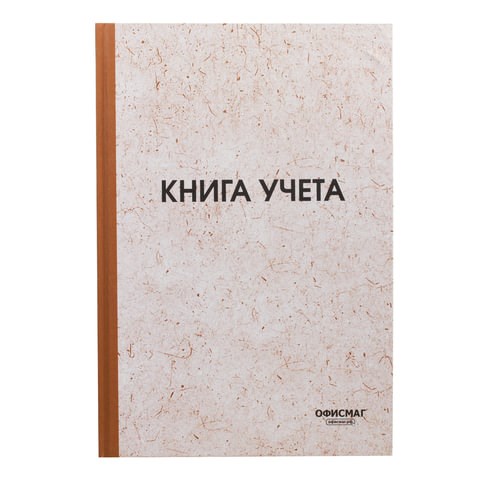 Книга учета 96 л., клетка, твердая, типографский блок, нумерация, А4 (200х290 мм), ОФИСМАГ, 130176 130176