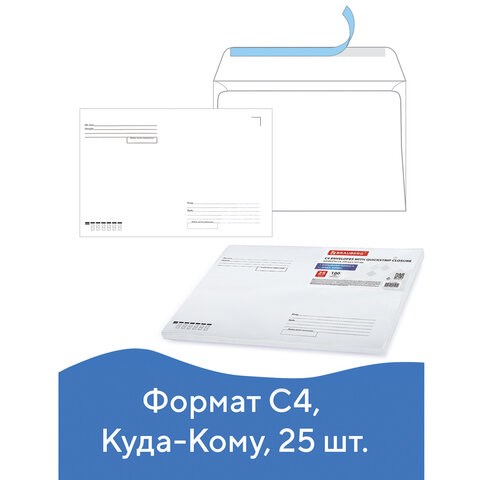 Конверты С4 (229х324 мм), отрывная лента, "Куда-Кому", 100 г/м2, КОМПЛЕКТ 25 шт., BRAUBERG, 121853 121853