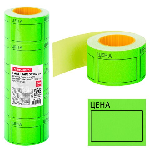 Ценник большой "Цена" 50х40 мм зеленый, самоклеящийся, КОМПЛЕКТ 5 рулонов по 200 шт., BRAUBERG, 112359 112359