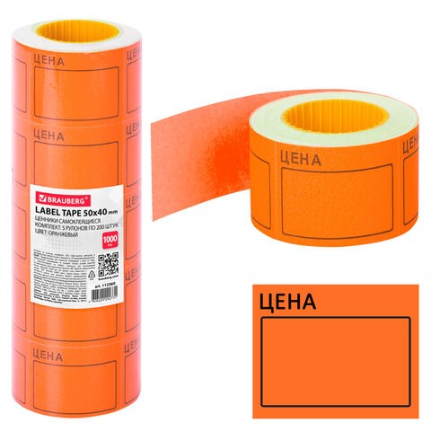 Ценник большой "Цена" 50х40 мм оранжевый самоклеящийся, КОМПЛЕКТ 5 рулонов по 200 шт., BRAUBERG, 112360 112360