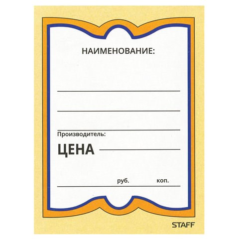 Ценники картонные "Бабочка 4", 70х90 мм, комплект 200 шт., STAFF, 128681 128681