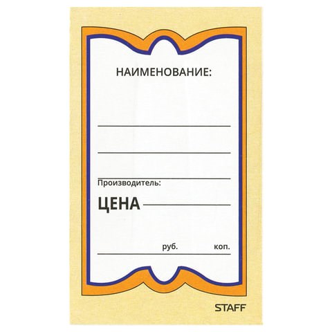 Ценники картонные "Бабочка 5", 56х90 мм, комплект 250 шт., STAFF, 128680 128680