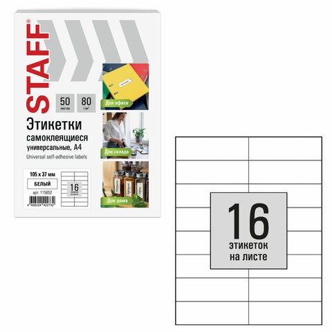 Этикетка самоклеящаяся 105х37 мм, 16 этикеток, белая, 80 г/м2, 50 листов, STAFF BASIC, 115652 115652