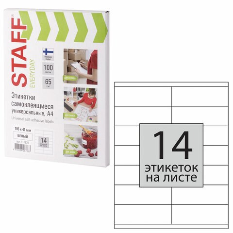 Этикетка самоклеящаяся 105х41 мм, 14 этикеток, 65 г/м2, 100 л., STAFF "EVERYDAY" (сырье Финляндия), 111839 111839