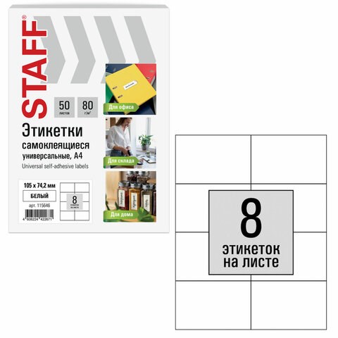 Этикетка самоклеящаяся 105х74,2 мм, 8 этикеток, белая, 80 г/м2, 50 листов, STAFF BASIC, 115646 115646