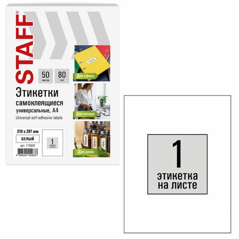 Этикетка самоклеящаяся 210х297 мм, 1 этикетка, белая, 80 г/м2, 50 листов, STAFF BASIC, 115642 115642