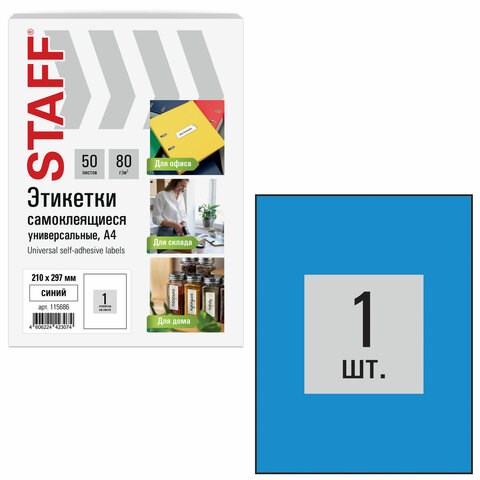 Этикетка самоклеящаяся 210х297 мм, 1 этикетка, голубая, 80 г/м2, 50 листов, STAFF BASIC, 115686 115686