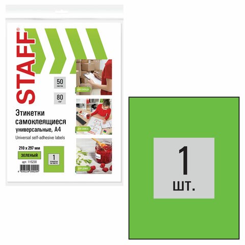Этикетка самоклеящаяся 210х297 мм, 1 этикетка, зеленая, 80 г/м2, 50 листов, STAFF, 115230 115230