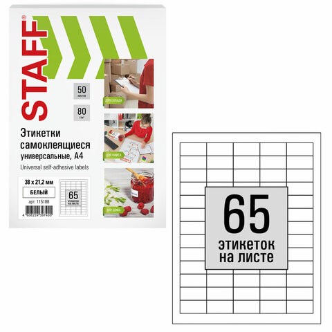 Этикетка самоклеящаяся 38х21,2 мм, 65 этикеток, белая, 80 г/м2, 100 листов, STAFF, 115188 115188