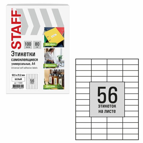 Этикетка самоклеящаяся 52,5х21,2 мм, 56 этикеток, белая, 80 г/м2, 100 листов, STAFF BASIC, 115680 115680