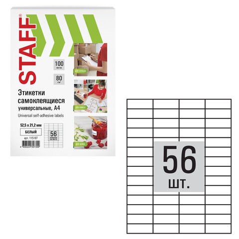 Этикетка самоклеящаяся 52,5х21,2 мм, 56 этикеток, белая, 80 г/м2, 100 листов, STAFF, 115187 115187