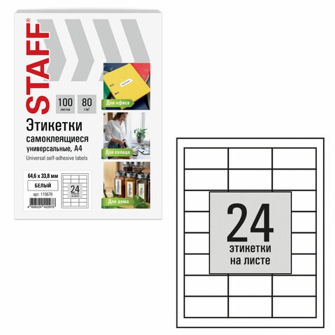 Этикетка самоклеящаяся 64,6х33,8 мм, 24 этикетки, белая, 80 г/м2, 100 листов, STAFF BASIC, 115676 115676