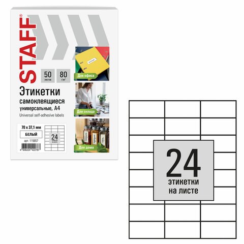 Этикетка самоклеящаяся 70х37,1 мм, 24 этикетки, белая, 80 г/м2, 50 листов, STAFF BASIC, 115657 115657