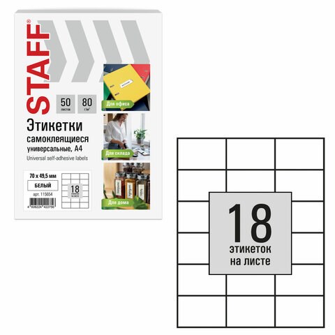 Этикетка самоклеящаяся 70х49,5 мм, 18 этикеток, белая, 80 г/м2, 50 листов, STAFF BASIC, 115654 115654