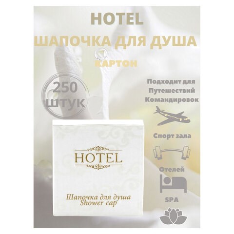 Шапочка для душа КОМПЛЕКТ 250 шт., HOTEL, картон, 2000122 608852