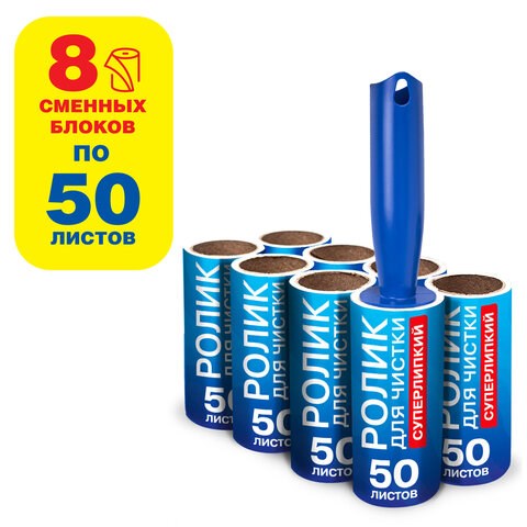 Ролик для чистки одежды / мебели от шерсти, ворсинок, пыли, волос + 8 сменных блоков по 50 листов, суперлипкий, LAIMA, 608384 608384