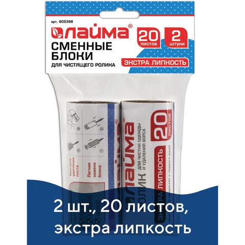 Сменный блок для чистящего ролика, КОМПЛЕКТ 2 штуки, 20 листов, экстра липкость, LAIMA, 605398 605398