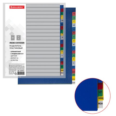 Разделитель пластиковый BRAUBERG, А4, 20 листов, алфавитный А-Я, оглавление, цветной, РОССИЯ, 225615 225615
