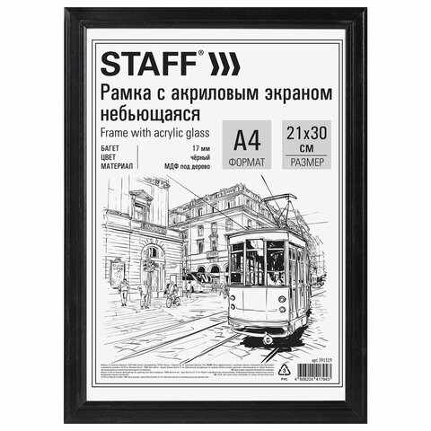 Рамка 21х30 см небьющаяся, багет 17 мм МДФ под дерево, STAFF "Carven", черная, 391319 391319