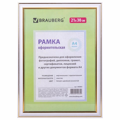 Рамка 21х30 см, пластик, багет 20 мм, BRAUBERG "HIT3", белая с двойной позолотой, стекло, 390983 390983