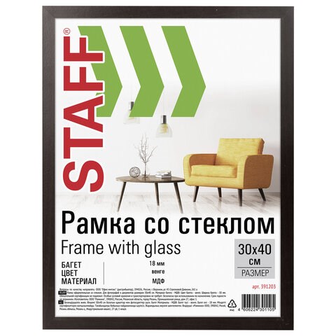 Рамка 30х40 см "венге" STAFF "Grand", багет 18 мм, стекло, МДФ, 391203 391203