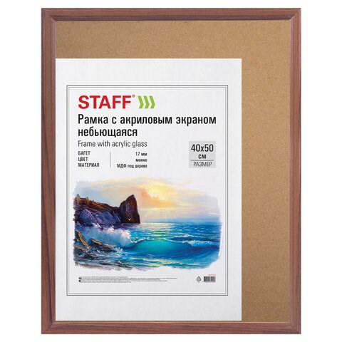 Рамка НЕБЬЮЩАЯСЯ 40х50 см, МДФ под дерево, багет 17 мм, мокко, акриловый экран, STAFF "Carven", 391222 391222
