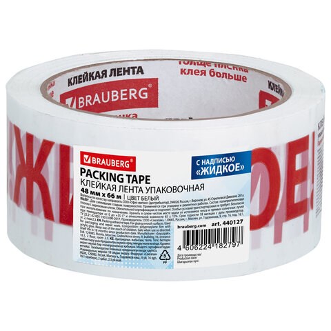 Клейкая лента упаковочная, 48 мм х 66 м, белая, надпись "ЖИДКОЕ!!!", 45 микрон, BRAUBERG, 440127 440127