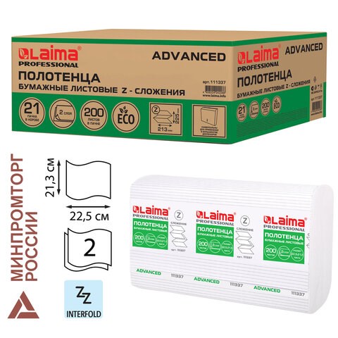 Полотенца бумажные 200 шт., LAIMA (H2) ADVANCED, 2-слойные, белые, КОМПЛЕКТ 21 пачка, 22,5х21,3, Z-сложение, 111337 111337