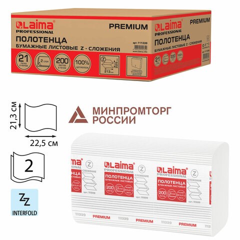 Полотенца бумажные 200 шт., LAIMA (H2) PREMIUM, 2-слойные, белые, КОМПЛЕКТ 21 пачка, 22,5х21,3 см, Z-сложение, 111339 111339