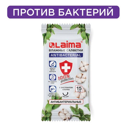 Салфетки влажные 15 шт., АНТИБАКТЕРИАЛЬНЫЕ, с экстрактом хлопка, LAIMA "Antibacterial", 125957 125957